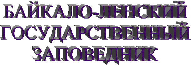 БАЙКАЛО-ЛЕНСКИЙ
ГОСУДАРСТВЕННЫЙ
ЗАПОВЕДНИК